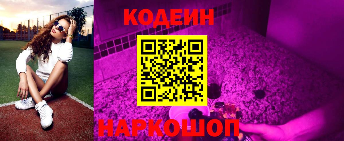 Кодеин напиток Lean (лин)  Вход с VPN  Заречный  Кодеиновый сироп Lean Purple Drank 